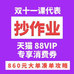 天猫 88vip消费券，大件家居凑单攻略！