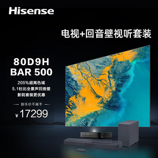 海信激光电视80D9H+BAR500沉浸追剧套装 80英寸 205%高色域全色护眼电视机 128G超大内存4K超高清