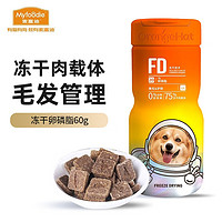 Myfoodie 麦富迪 小橙帽狗狗冻干卵磷脂美毛亮毛保健品肉防脱金毛泰迪狗通用（犬用冻干卵磷脂60g）