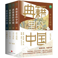 《典籍里的中国》（共4册）