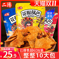 二阳 花椒锅巴手工零食小吃休闲食品吃货好吃的世家网红爆款小包装