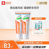 Elmex 艾美适 儿童防蛀牙膏温和安全漱口水 少儿牙膏50ml*2