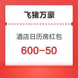 双11最后一轮！领万豪酒店集团日历房600-50大额红包