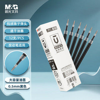 M&G 晨光 优品系列 2011 中性笔替芯 黑色 0.5mm 12支装