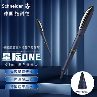 施耐德电气 Schneider 施耐德 星际one系列 拔帽签字笔 黑色 0.6mm 单支装