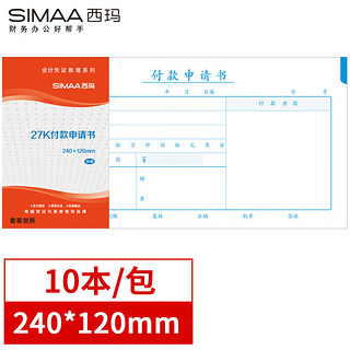 SIMAA 西玛 27k付款申请书 240*120mm 50页/本10本/包 借款审批付款粘贴报销单据财务通用会计记账凭证纸