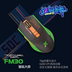fstyler 飞时代 FM30 游戏鼠标有线 飞时代电竞笔记本电脑人体工学轻量化洞洞机械鼠标 这就是街舞 FM30轻量化鼠标 -波王炸战队