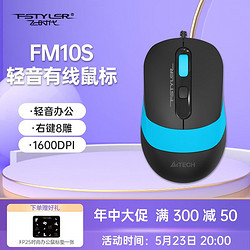 fstyler 飞时代 双飞燕FM10S静享轻音有线鼠标笔记本台式电脑办公家用便携鼠标 防滑双色裙翼USB接口 FM10S幻光蓝 有线