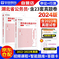 华图2024版湖北省考公务员录用考试用书 行政职业能力测验+申论 历年真题 2本 可搭教材行政执法公安招警联考刷题库行测5000题