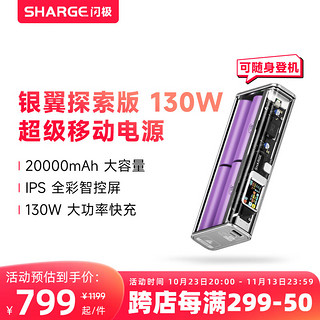 SHARGE 闪极 STM2E-1 银翼探索版 移动电源 透明 20000mAh Type-C 130W 双向快充