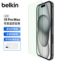 belkin 贝尔金 苹果15ProMax钢化膜 防蓝光iPhone15proMax贴膜 9H防摔手机膜 德国肖特抑菌基材 OVA142