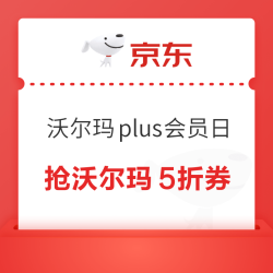 京东 沃尔玛plus会员日 满89-5/199-15元京东国际优惠券