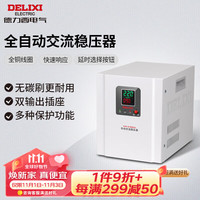 DELIXI 德力西 电气家用宽范围自动交流稳压器220V冰箱空调稳压电源AVR-W系列 5000VA