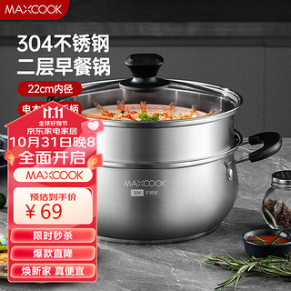 MAXCOOK 美厨 汤锅蒸锅 304不锈钢二层汤煲双层汤蒸锅蒸屉蒸格炖锅22cm MCT8763