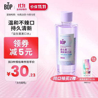 BOP 波普专研 益生菌清新漱口水瓶装 多肉葡萄 500ml