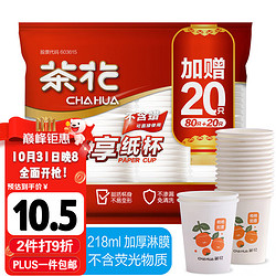 CHAHUA 茶花 一次性杯子100只装218ml惠享一次性纸杯子加厚大号