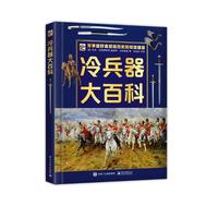 冷兵器大百科
