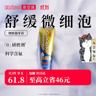 EBiSU 惠百施 浓密微细泡牙膏 90g