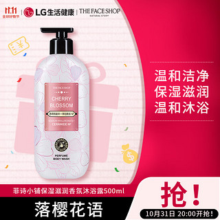 THE FACE SHOP 保湿滋润香氛沐浴露 落樱花语 500ml