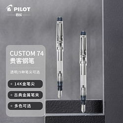 PILOT 百乐 贵客Custom74透明钢笔 墨水笔14K金尖钢笔礼盒装送礼商 透明杆F尖