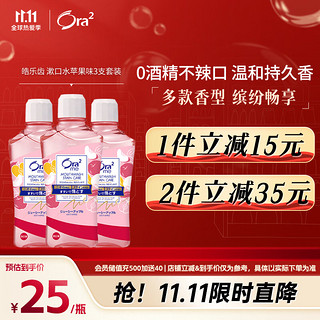 Ora2 皓乐齿 甜润苹果净澈气息漱口水 460ml*3