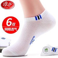 Langsha 浪莎 袜子 男士袜子 棉袜 网眼船袜 运动休闲短袜子 6双