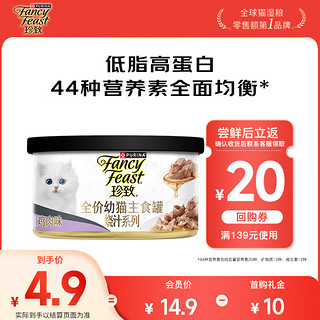 FANCY FEAST 珍致 主食罐猫罐头 全价猫粮猫湿粮幼猫 低脂高蛋白85g 烧汁系列含鸡肝