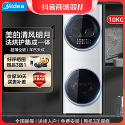 Midea 美的 ##美的清风明月洗烘套装10kg洗衣机全自动家用分区除菌螨洗烘一体机