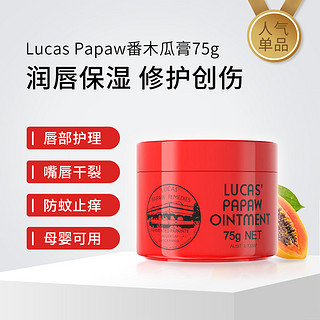 LUCAS' 番木瓜膏 75g