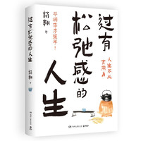过有松弛感的人生 杨翱首部作品 蔡澜作序 人生不必太用力 文学散文随笔 博集天卷 过有松弛感的人生