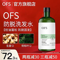 OFS 防洗发水脱控油蓬松生姜洗发水育防掉发增液官方 ofs洗发水400ml*1