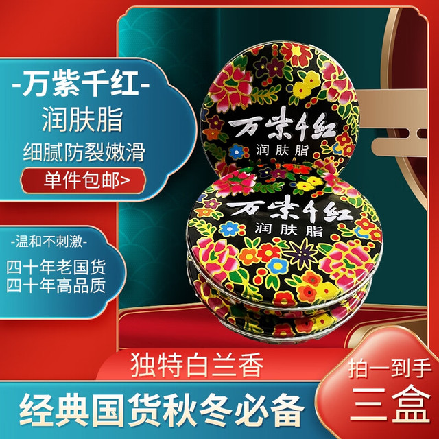 移动端：万紫千红 老国货润肤脂润肤护手保湿滋润 大铁盒40g*3盒 白兰香