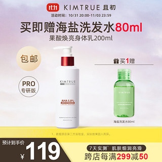 KIMTRUE 且初 果酸焕亮身体乳 200ml（赠 果酸沐浴露100ml）