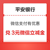 平安银行 微信支付有优惠 12金币兑换3元微信立减金