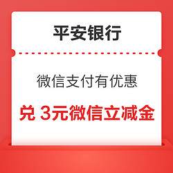 平安银行 微信支付有优惠 12金币兑换3元微信立减金