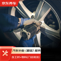 京东养车 JINGDONG 京东 养车 汽车补胎服务 蘑菇钉补胎 到店服务