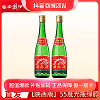 抖音超值购：西凤酒 绿瓶高脖 55%vol 凤香型白酒 500ml*2瓶