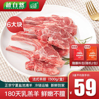 越自然 宁夏盐池滩法式羊排 500g/盒