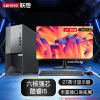 联想（Lenovo） 联想商用台式机 i5-10400升级款台式机 家用娱乐商务办公台式电脑整机 27英寸IPS全高清 i5-10400 16G 1T+512G固态 |  三年联保