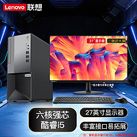 联想（Lenovo） 联想商用台式机 i5-10400升级款台式机 家用娱乐商务办公台式电脑整机 27英寸IPS全高清 i5-10400 16G 1T+512G固态 |  三年联保