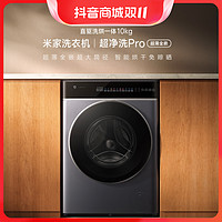 MI 小米 超净洗Pro 滚筒洗衣机10kg超薄家用全自动洗烘一体机
