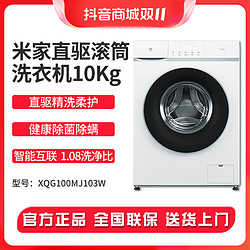 MI 小米 米家洗衣机全自动10公斤家用洗脱一体直驱变频滚筒洗衣机白色