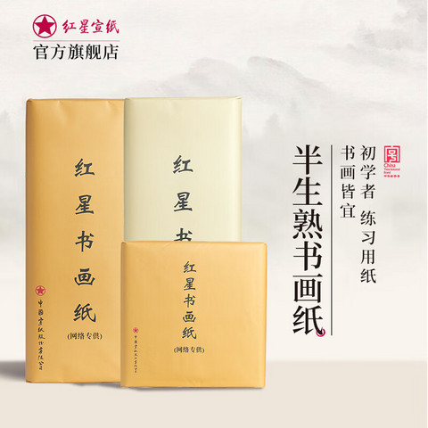 省33.33元】红星书写工具_红星宣纸书画纸生宣半生熟手工四尺六尺书法纸