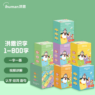 ihuman 洪恩 识字宝幼儿可点读识字卡早教启蒙认字卡匹配洪恩app（1-800字）