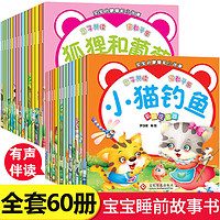 新版60册 儿童绘本故事书 宝宝睡前童话故事书幼儿园绘本0-6岁幼儿早教启蒙书籍