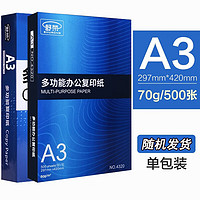 舒荣 SHURONG） 打印纸复印纸白纸草稿纸学生办公用品 打印纸 A3 70g 单包 500张 随机款