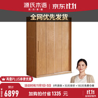 源氏木语实木衣柜卧室橡木推拉门衣橱挂式白蜡木收纳落地柜 (橡木原木色)宽1.41m/高2m单抽