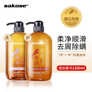  sakose 去屑 洗发水护发素套装  1200ml