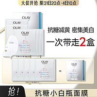 OLAY 玉兰油 抗糖小白瓶面膜烟酰胺美白提亮去黄10片