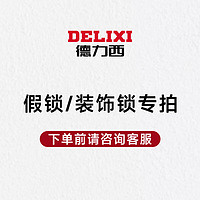 德力西（DELIXI）指纹锁全自动智能锁智能门锁电子锁密码猫眼人脸指静脉 D5系列假锁【含安装】 【全国免费上门安装】